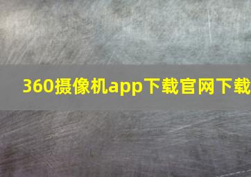 360摄像机app下载官网下载