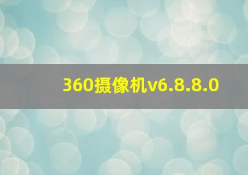 360摄像机v6.8.8.0