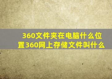 360文件夹在电脑什么位置360网上存储文件叫什么