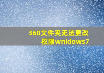 360文件夹无法更改权限wnidows7