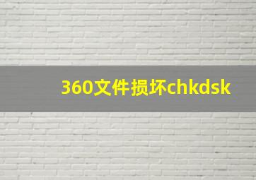 360文件损坏chkdsk