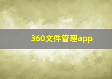 360文件管理app