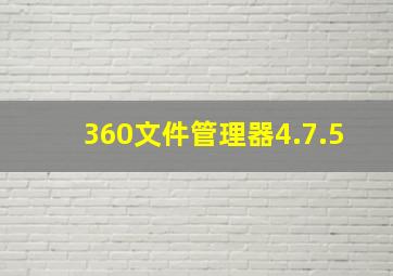 360文件管理器4.7.5