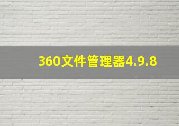 360文件管理器4.9.8