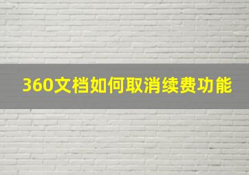 360文档如何取消续费功能