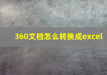 360文档怎么转换成excel