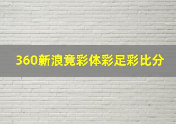 360新浪竞彩体彩足彩比分