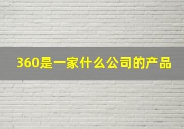 360是一家什么公司的产品