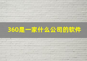 360是一家什么公司的软件