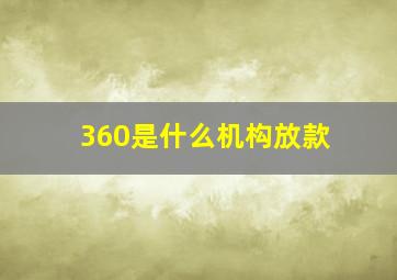 360是什么机构放款