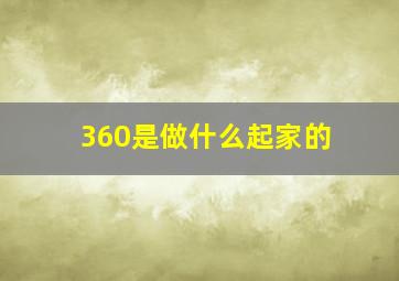 360是做什么起家的