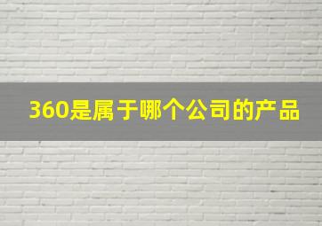 360是属于哪个公司的产品