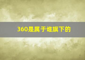 360是属于谁旗下的