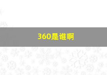 360是谁啊