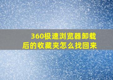 360极速浏览器卸载后的收藏夹怎么找回来