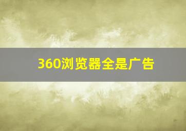 360浏览器全是广告