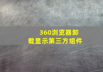 360浏览器卸载显示第三方组件