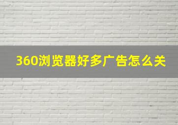 360浏览器好多广告怎么关