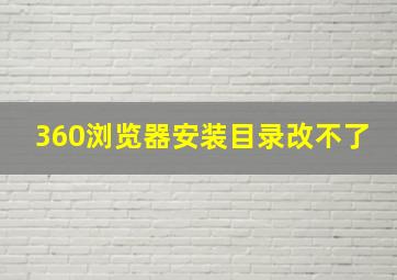 360浏览器安装目录改不了