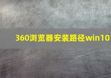 360浏览器安装路径win10