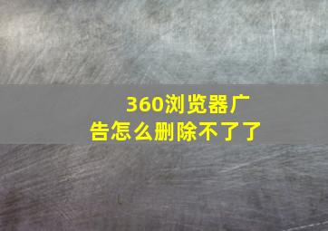 360浏览器广告怎么删除不了了