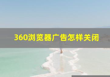 360浏览器广告怎样关闭