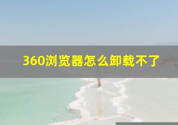 360浏览器怎么卸载不了