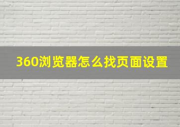 360浏览器怎么找页面设置