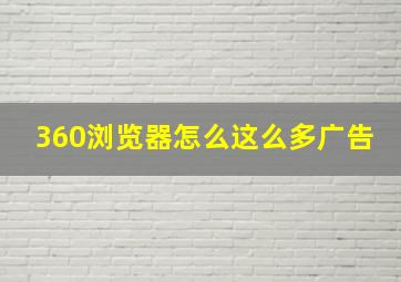 360浏览器怎么这么多广告