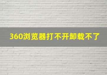 360浏览器打不开卸载不了