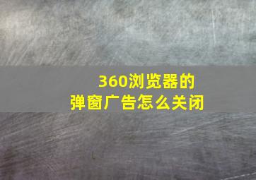 360浏览器的弹窗广告怎么关闭