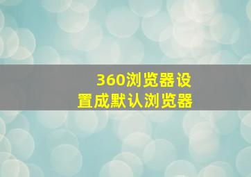 360浏览器设置成默认浏览器