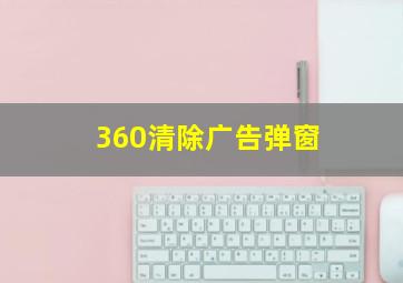 360清除广告弹窗