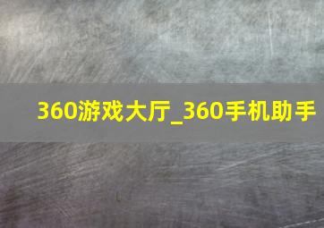 360游戏大厅_360手机助手