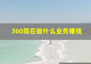 360现在做什么业务赚钱