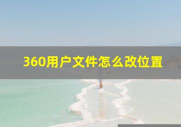 360用户文件怎么改位置