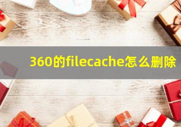 360的filecache怎么删除