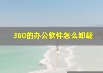 360的办公软件怎么卸载