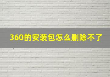 360的安装包怎么删除不了