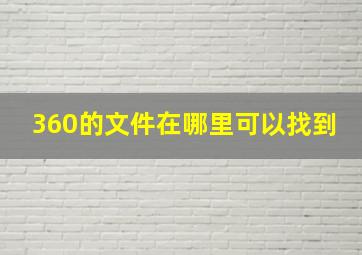 360的文件在哪里可以找到