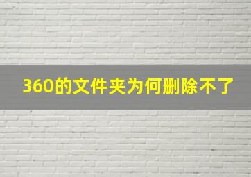 360的文件夹为何删除不了