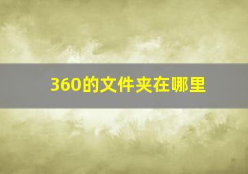 360的文件夹在哪里