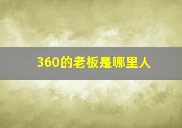 360的老板是哪里人