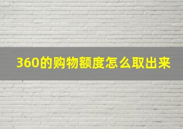 360的购物额度怎么取出来