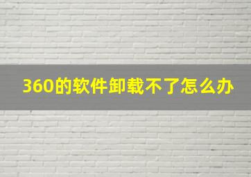 360的软件卸载不了怎么办