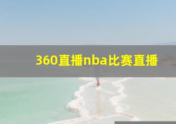 360直播nba比赛直播