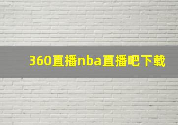 360直播nba直播吧下载