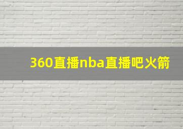 360直播nba直播吧火箭