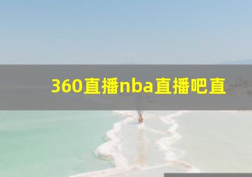 360直播nba直播吧直