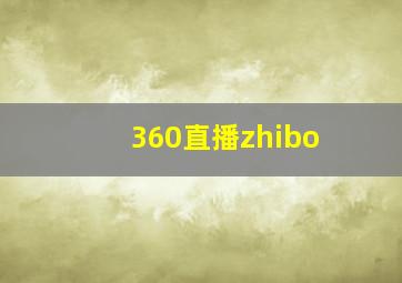 360直播zhibo